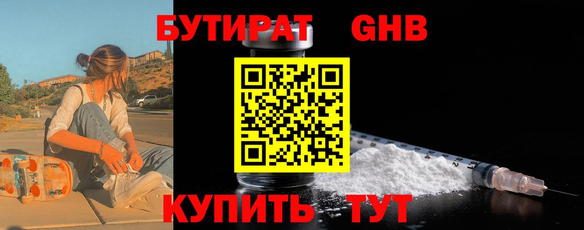 Петропавловск-Камчатский  БУТИРАТ  Вход с VPN  БУТИРАТ GHB 