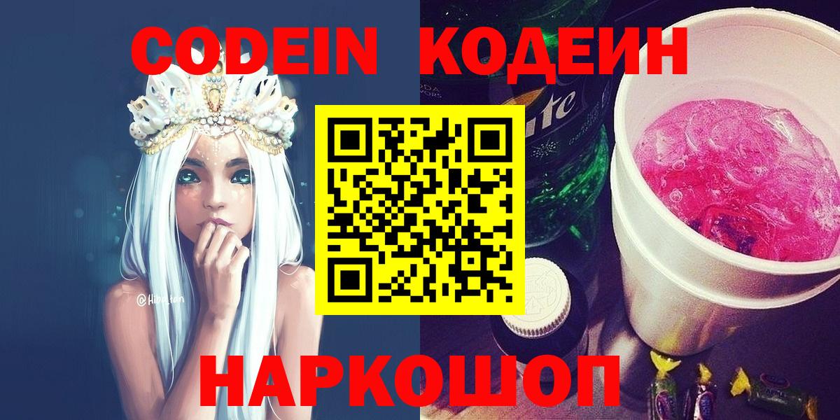 Codein напиток Lean (лин)  Вход с VPN  Петропавловск-Камчатский 